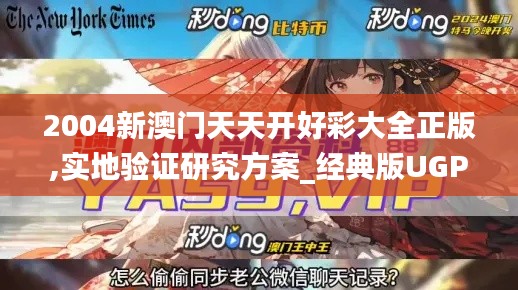 2004新澳门天天开好彩大全正版,实地验证研究方案_经典版UGP9.42