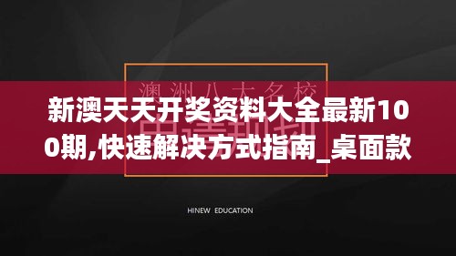 新澳天天开奖资料大全最新100期,快速解决方式指南_桌面款LUK9.97