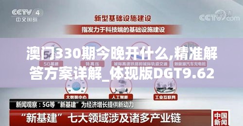 澳门330期今晚开什么,精准解答方案详解_体现版DGT9.62