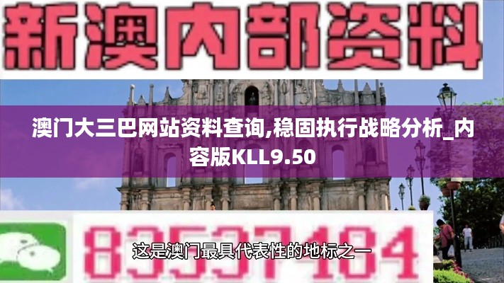 澳门大三巴网站资料查询,稳固执行战略分析_内容版KLL9.50