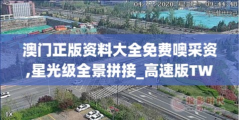 澳门正版资料大全免费噢采资,星光级全景拼接_高速版TWX9.93