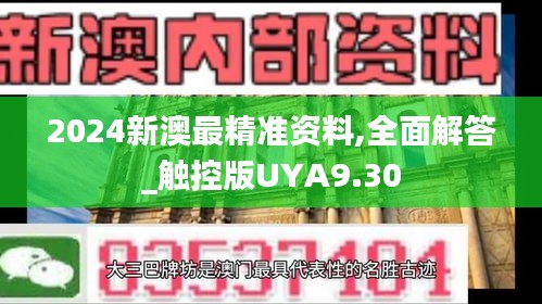 2024新澳最精准资料,全面解答_触控版UYA9.30