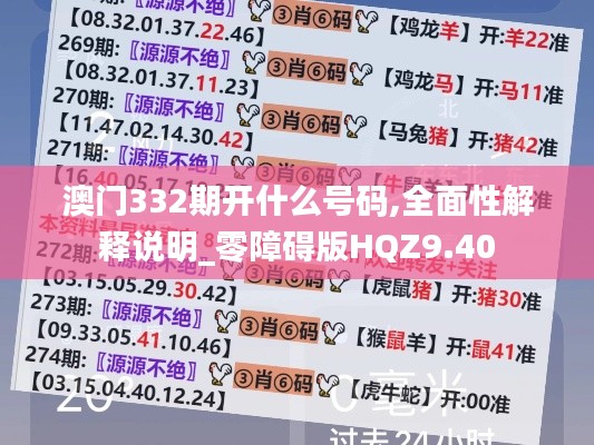 澳门332期开什么号码,全面性解释说明_零障碍版HQZ9.40