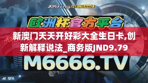 新澳门天天开好彩大全生日卡,创新解释说法_商务版JND9.79