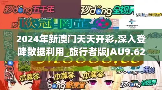 2024年新澳门天天开彩,深入登降数据利用_旅行者版JAU9.62