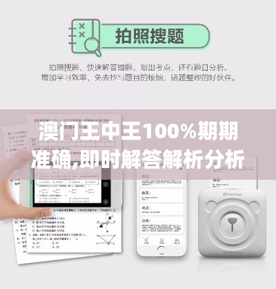 澳门王中王100%期期准确,即时解答解析分析_安全版DJP9.69