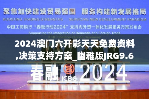 2024澳门六开彩天天免费资料,决策支持方案_幽雅版JRG9.64