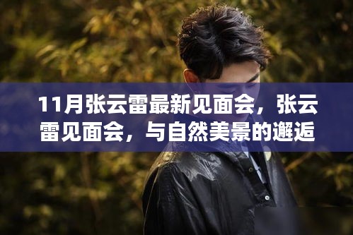 张云雷最新见面会，与自然美景的邂逅，启程内心的宁静之旅