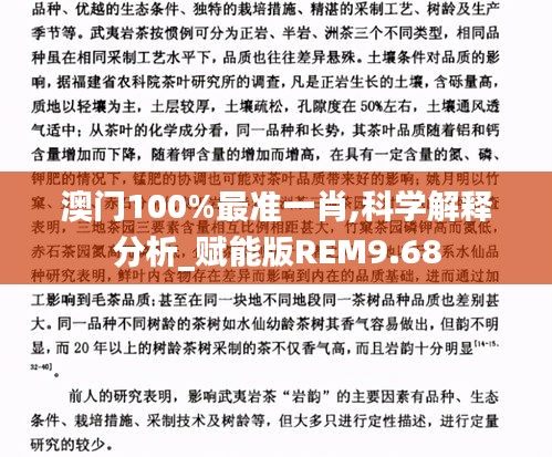 澳门100%最准一肖,科学解释分析_赋能版REM9.68