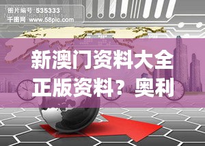 新澳门资料大全正版资料？奥利奥,科学依据解析_温馨版NAM9.86