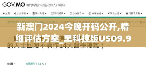 新澳门2024今晚开码公开,精细评估方案_黑科技版USO9.91