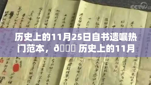 历史上的11月25日，自书遗嘱经典范本探秘