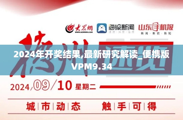 2024年开奖结果,最新研究解读_便携版VPM9.34
