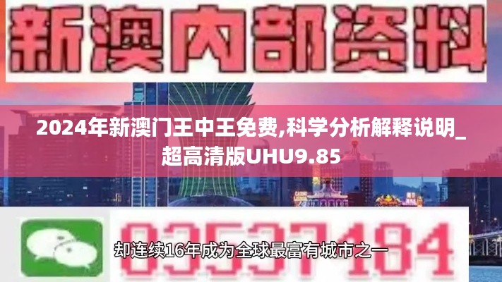 2024年新澳门王中王免费,科学分析解释说明_超高清版UHU9.85