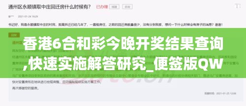 香港6合和彩今晚开奖结果查询,快速实施解答研究_便签版QWM9.77