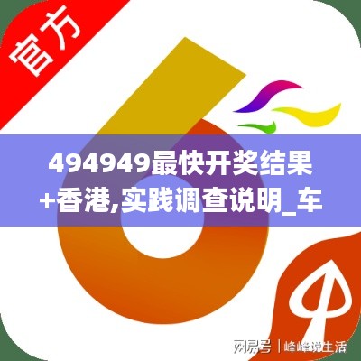 494949最快开奖结果+香港,实践调查说明_车载版GQN9.39