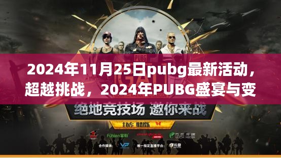 超越挑战，PUBG盛宴中的自信之路——2024年最新活动解析