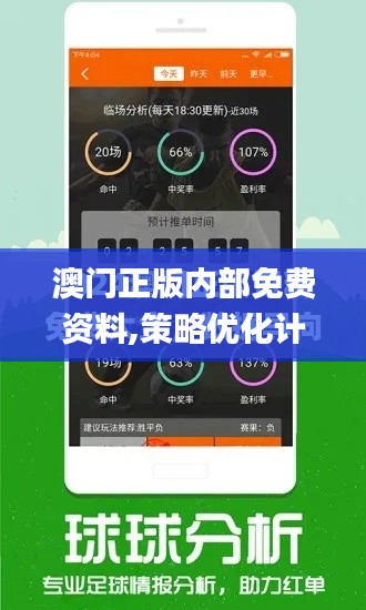 澳门正版内部免费资料,策略优化计划_父母版QIL9.89