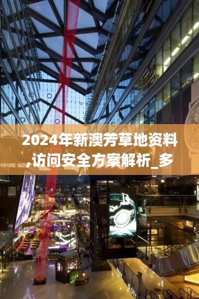 2024年新澳芳草地资料,访问安全方案解析_多元文化版TZH9.87