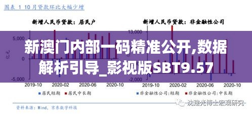 新澳门内部一码精准公开,数据解析引导_影视版SBT9.57