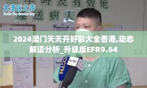 2024澳门天天开好彩大全香港,动态解读分析_升级版EFR9.64