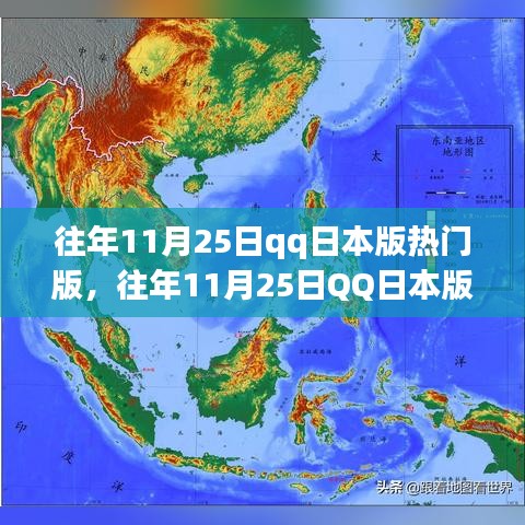 往年11月25日QQ日本版热门版块解析与深度探讨
