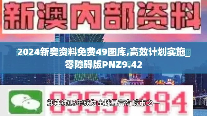 2024新奥资料免费49图库,高效计划实施_零障碍版PNZ9.42