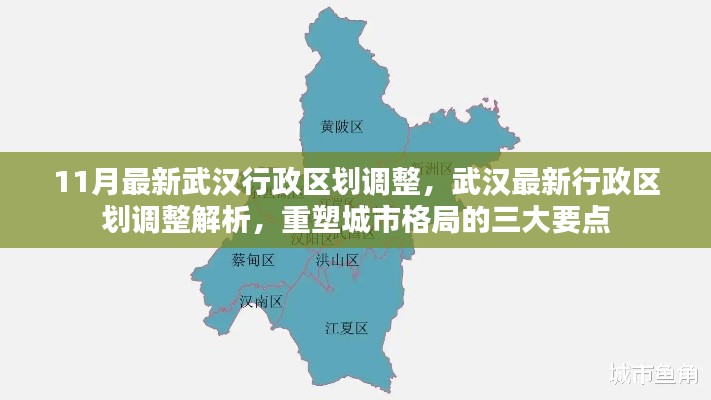 武汉最新行政区划调整解析，重塑城市格局的三大要点及影响