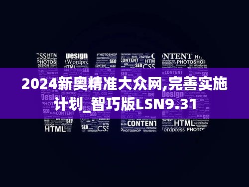 2024新奥精准大众网,完善实施计划_智巧版LSN9.31