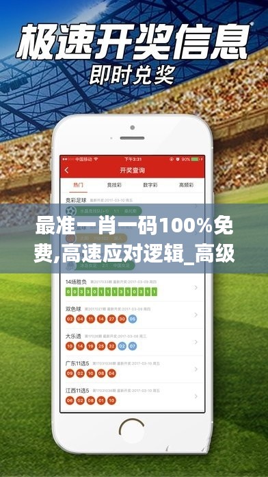 最准一肖一码100%免费,高速应对逻辑_高级版WHV9.47
