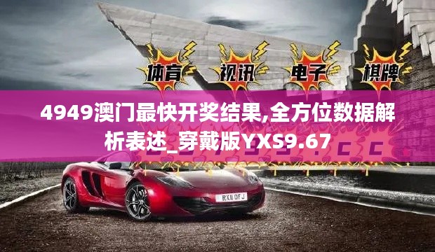 4949澳门最快开奖结果,全方位数据解析表述_穿戴版YXS9.67