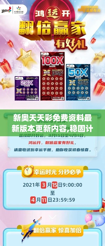 新奥天天彩免费资料最新版本更新内容,稳固计划实施_掌中宝DQG9.29