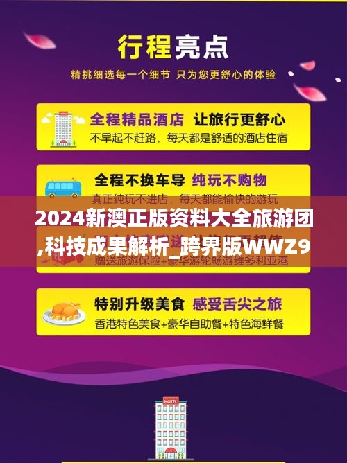 2024新澳正版资料大全旅游团,科技成果解析_跨界版WWZ9.68