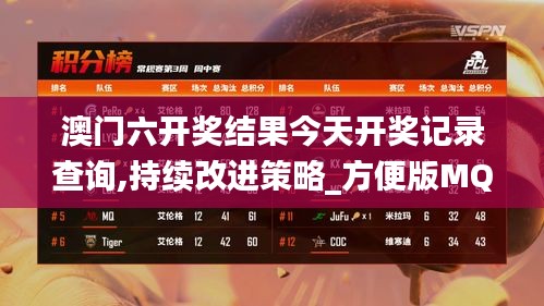 澳门六开奖结果今天开奖记录查询,持续改进策略_方便版MQT9.54