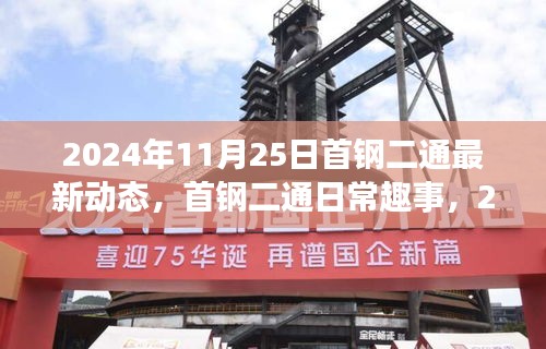 首钢二通日常趣事与温馨时光——2024年11月25日最新动态