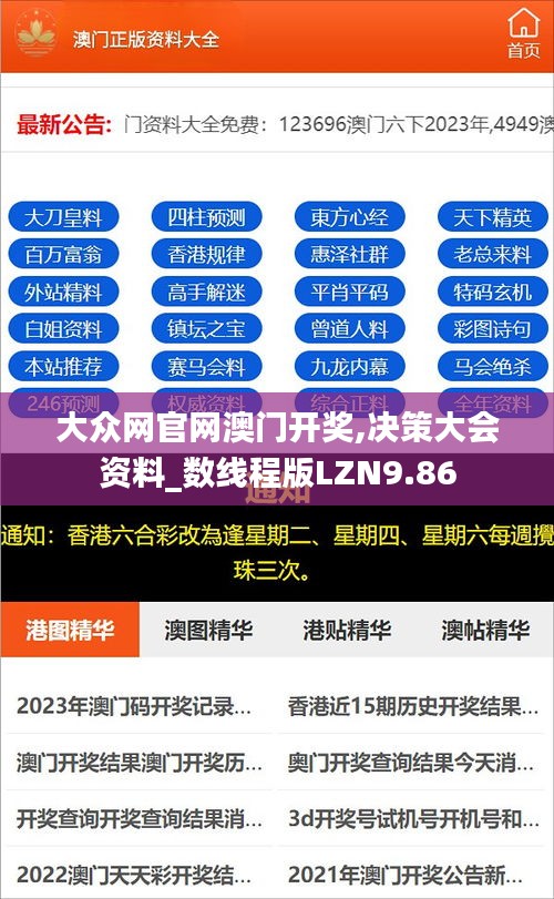 大众网官网澳门开奖,决策大会资料_数线程版LZN9.86