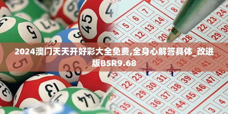 2024澳门天天开好彩大全免费,全身心解答具体_改进版BSR9.68