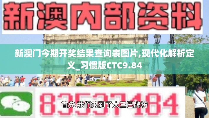 新澳门今期开奖结果查询表图片,现代化解析定义_习惯版CTC9.84
