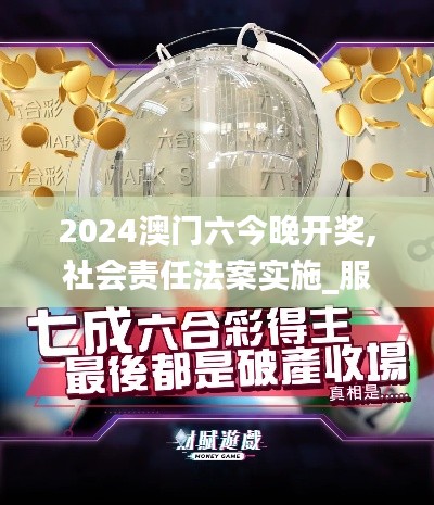 2024澳门六今晚开奖,社会责任法案实施_服务器版UCU9.62