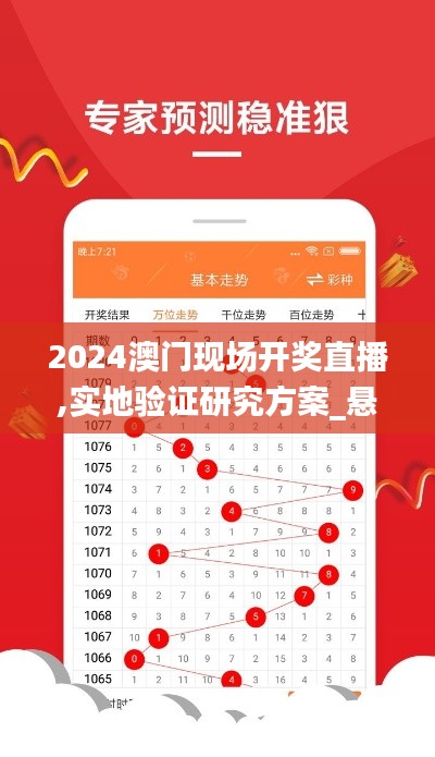 2024澳门现场开奖直播,实地验证研究方案_悬浮版DIJ9.68