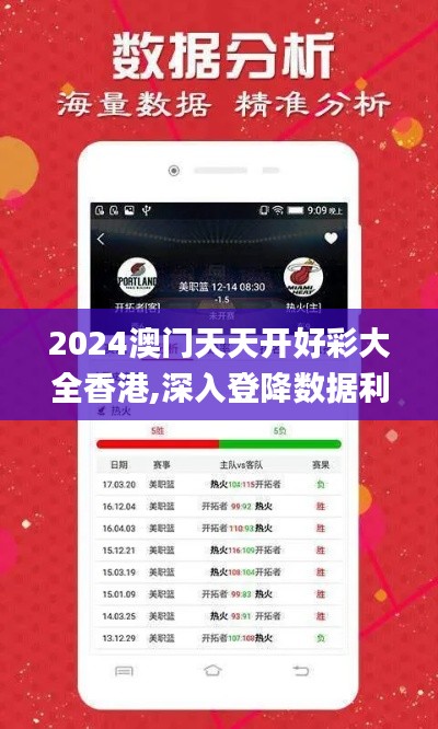 2024澳门天天开好彩大全香港,深入登降数据利用_传递版GRW9.25