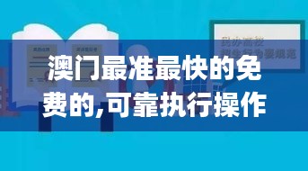澳门最准最快的免费的,可靠执行操作方式_工具版EWV9.70