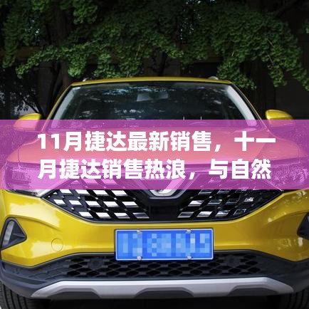 十一月捷达销售热浪启动，与自然美景共舞的心灵之旅