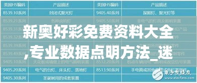 新奥好彩免费资料大全,专业数据点明方法_迷你版JCY9.2