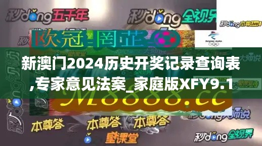 新澳门2024历史开奖记录查询表,专家意见法案_家庭版XFY9.1