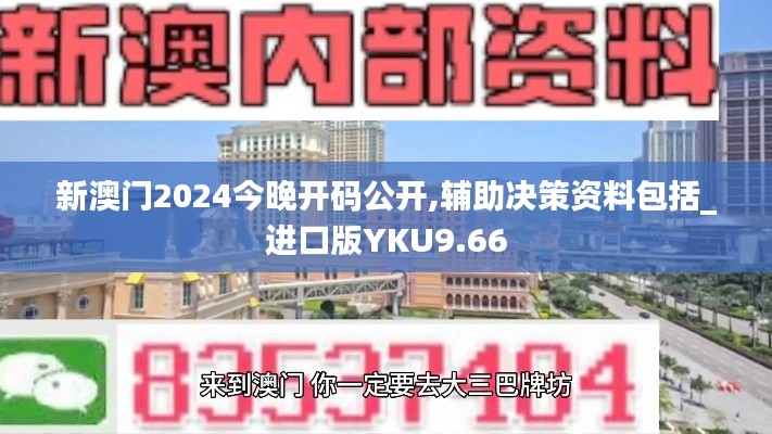 新澳门2024今晚开码公开,辅助决策资料包括_进口版YKU9.66