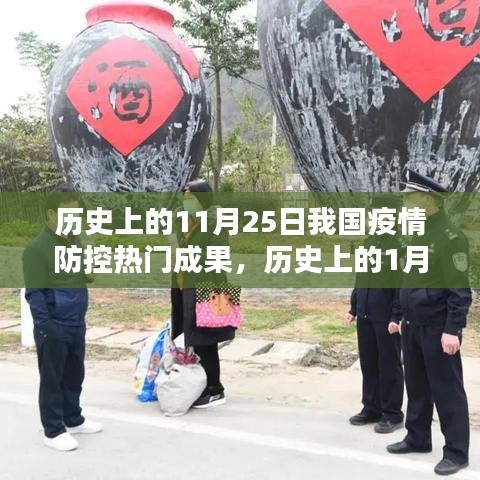 11月25日与1月25日，我国疫情防控的重要成果与观点探析
