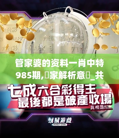 管家婆的资料一肖中特985期,專家解析意見_共享版EXY9.37