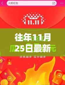 历年11月25日红包埋雷软件的兴衰历程及其影响分析