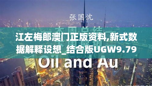 江左梅郎澳门正版资料,新式数据解释设想_结合版UGW9.79